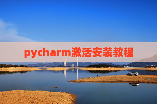pycharm激活安装教程