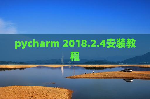 pycharm 2018.2.4安装教程